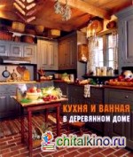 Кухня и ванная в деревянном доме