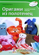Оригами из полотенец