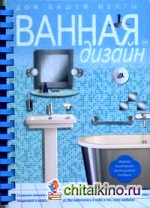 ВАННАЯдизайн: Дом вашей мечты