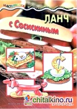 Ланч с Сосискиным