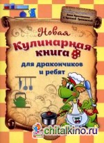 Новая кулинарная книга для дракончиков и ребят