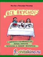 Все вкусно! О любимой и нелюбимой еде, запахе пирогов, перекусах и разной вкуснятине: Энциклопедия еды в картинках