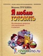 Я люблю готовить: Кулинарные рецепты для мальчиков и девочек