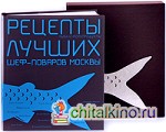 Чернов: Рыба и морепродукты. Рецепты лучших шеф-поваров