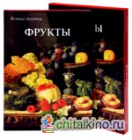 Фрукты (в футляре)