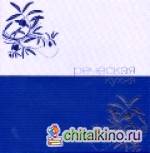 Греческая кухня