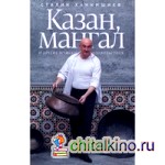 Казан, мангал и другие мужские удовольствия