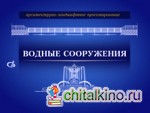 Архитектурно-ландшафтное проектирование: Водные сооружения
