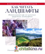 Как читать ландшафты: Интенсивный курс по изучению природных ландшафтов