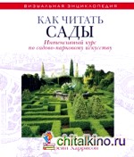 Как читать сады: Интенсивный курс по садово-парковому искусству
