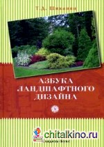 Азбука ландшафтного дизайна