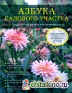 Азбука садового участка: Ландшафтный дизайн для начинающих