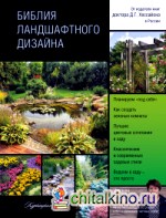 Библия ландшафтного дизайна