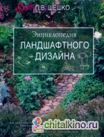 Энциклопедия ландшафтного дизайна