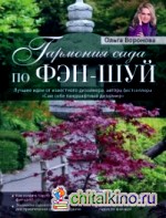 Гармония сада по фэн-шуй