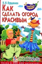 Как сделать огород красивым