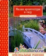 Малая архитектура в саду: Оригинальные решения