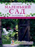 Маленький сад: Уголки отдыха