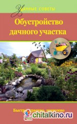 Обустройство дачного участка