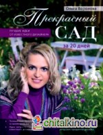 Прекрасный сад за 20 дней
