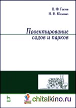 Проектирование садов и парков