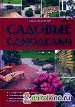 Садовые самоделки: Справочное пособие