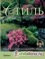 Стиль и дизайн вашего сада