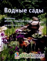 Водные сады: Водоемы: дизайн, создание и уход
