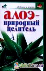 Алоэ — природный целитель