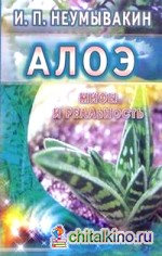 Алоэ: Мифы и реальность