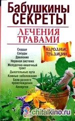 Бабушкины секреты лечения травами