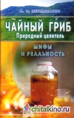 Чайный гриб — природный целитель: Мифы и реальность