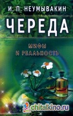 Череда: Мифы и реальность