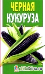 Черная кукуруза: Целители с грядок