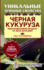 Черная кукуруза