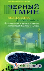 Черный тмин: Nigella sativa. Целебные свойства. Лекарственное и пряное растение в традициях Востока и Запада