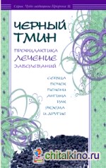 Черный тмин: Профилактика, лечение заболеваний