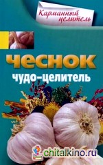 Чеснок: Чудо-целитель