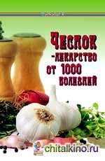 Чеснок — лекарство от 1000 болезней