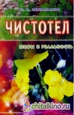 Чистотел: Мифы и реальность