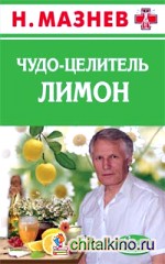 Чудо-целитель лимон