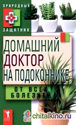 Домашний доктор на подоконнике: От всех болезней