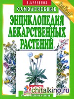 Энциклопедия лекарственных растений: Самолечебник