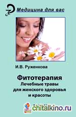 Фитотерапия: Лекарственные травы для женского здоровья