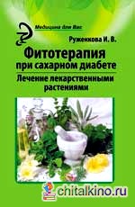 Фитотерапия при сахарном диабете: Лечение лекарственными растениями