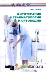 Фитотерапия в травматологии и ортопедии