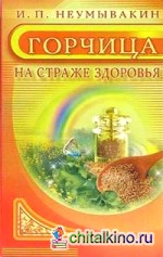 Горчица: На страже здоровья