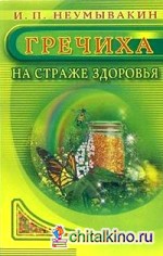 Гречиха: На страже здоровья