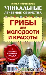Грибы для молодости и красоты (+ подарок — грибная маска)