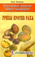 Грибы против рака
